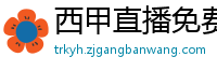 西甲直播免费观看